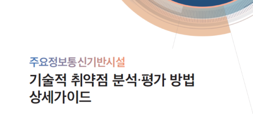 주요정보통신기반시설 기술적 취약점 분석·평가 방법 상세가이드