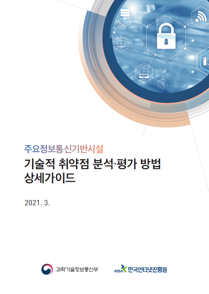 주요 정보통신 기반시설의 기술적 취약점 분석·평가 방법 상세가이드