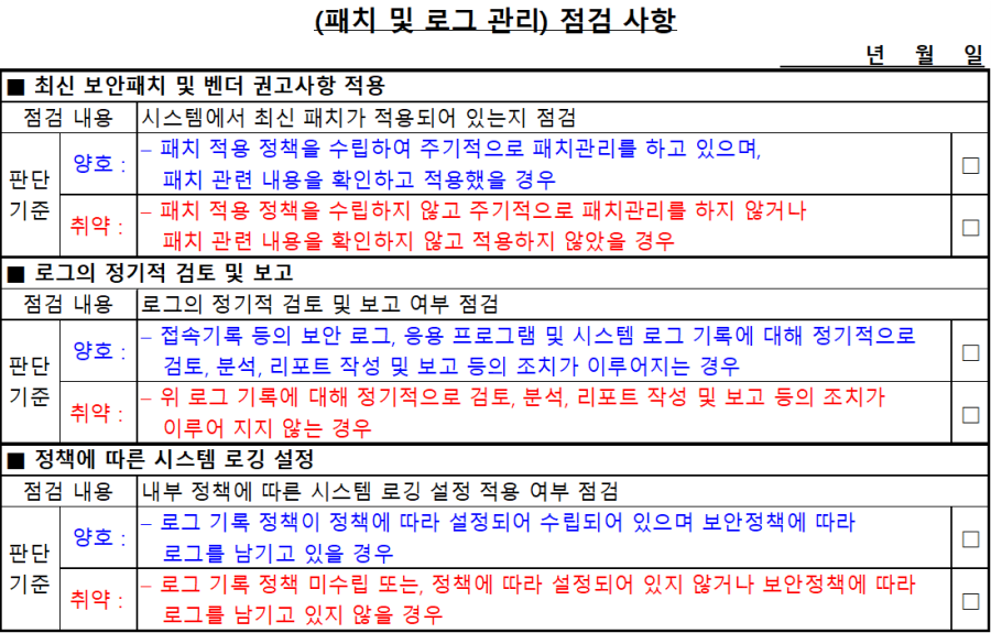 패치 및 로그 관리 점검 사항