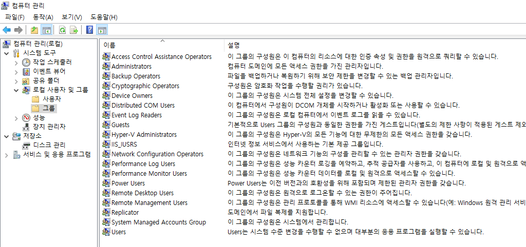 로컬 사용자 그룹의 종류 및 역할