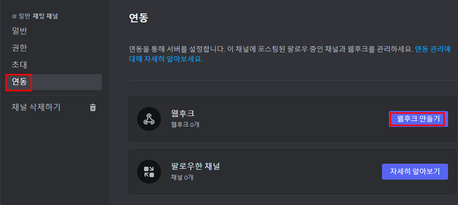 discord 웹후크 만들기