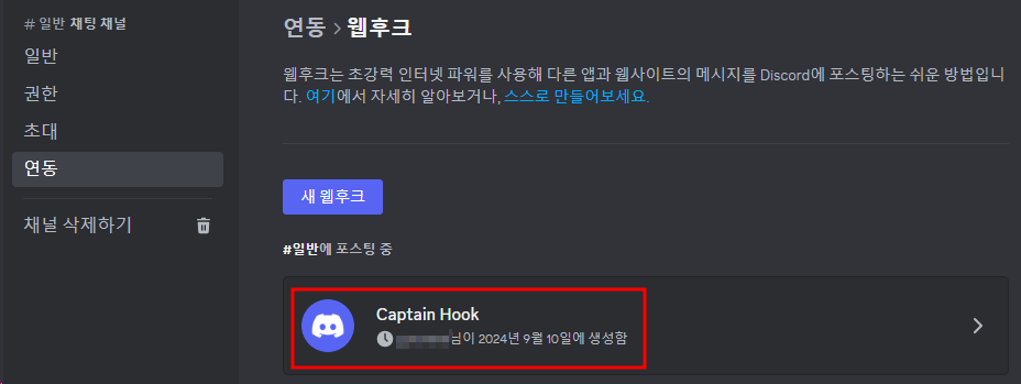 discord 웹후크 만들기